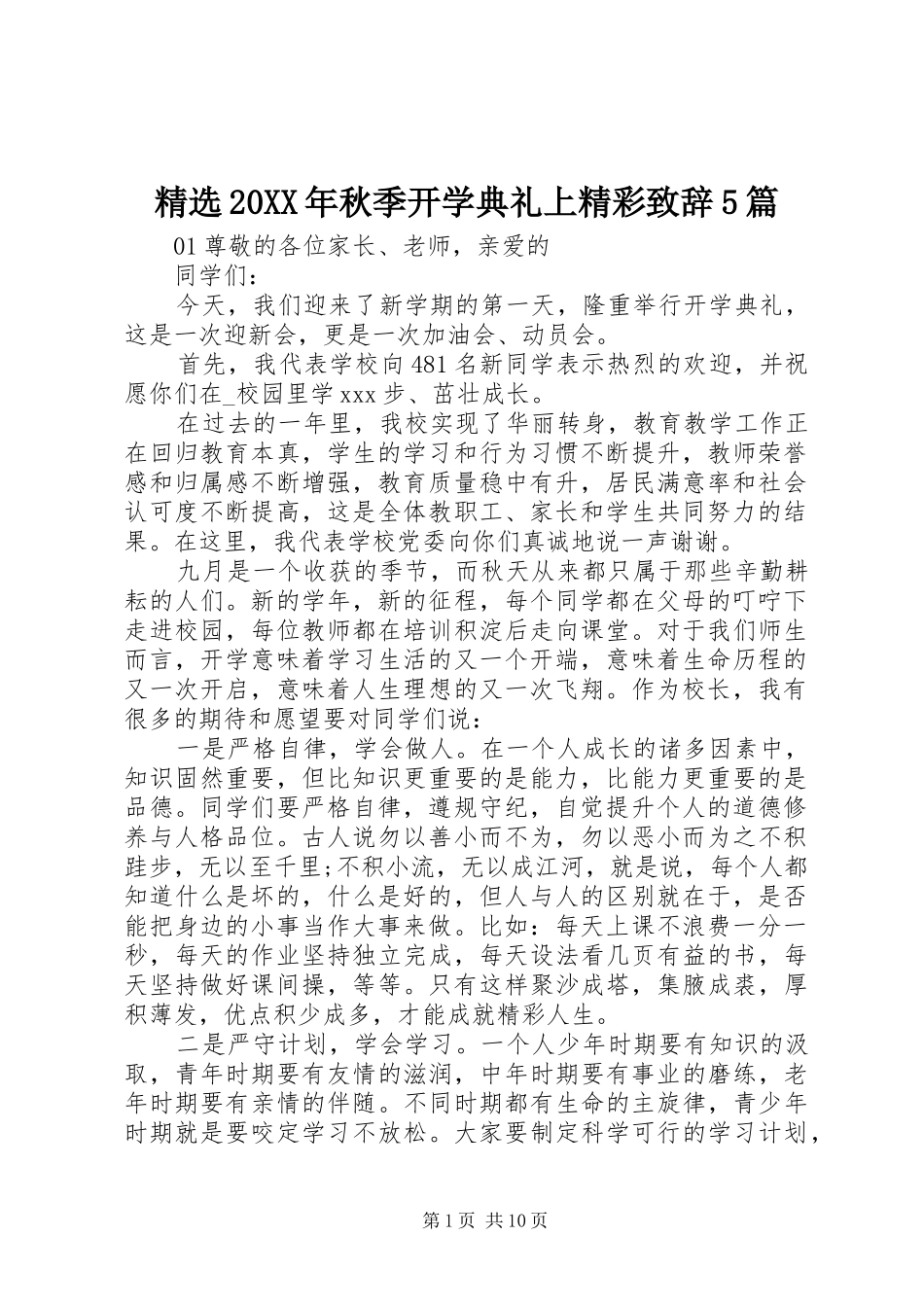 精选20XX年秋季开学典礼上精彩致辞5篇_第1页