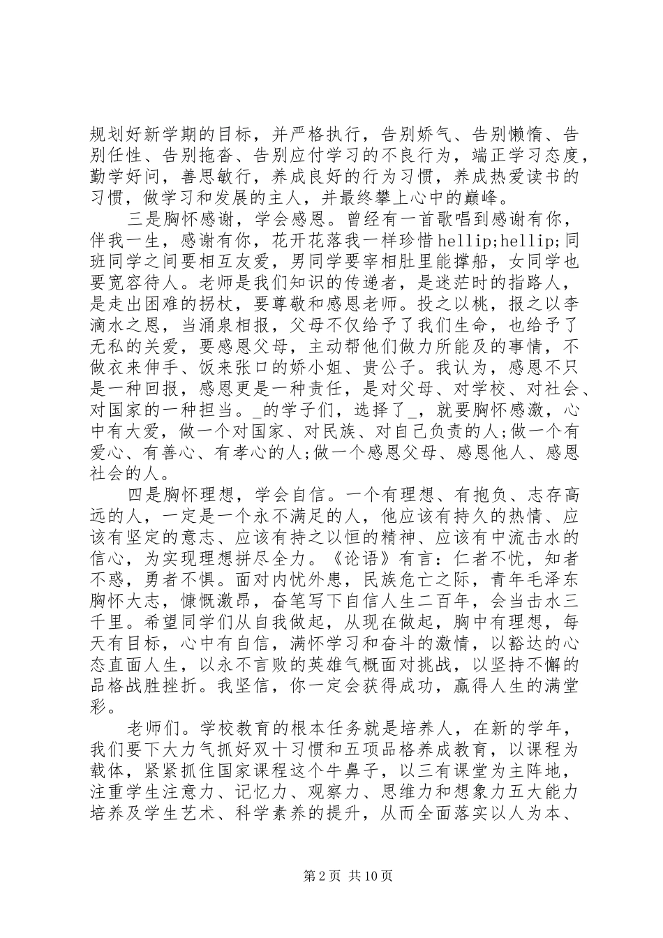 精选20XX年秋季开学典礼上精彩致辞5篇_第2页