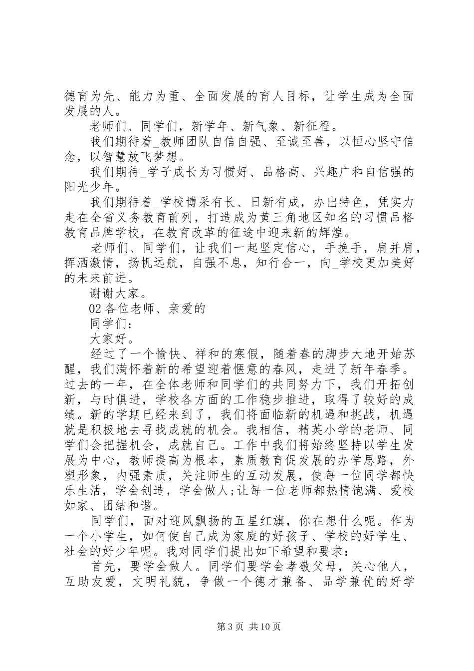 精选20XX年秋季开学典礼上精彩致辞5篇_第3页