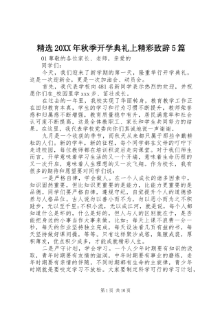 精选20XX年秋季开学典礼上精彩致辞5篇