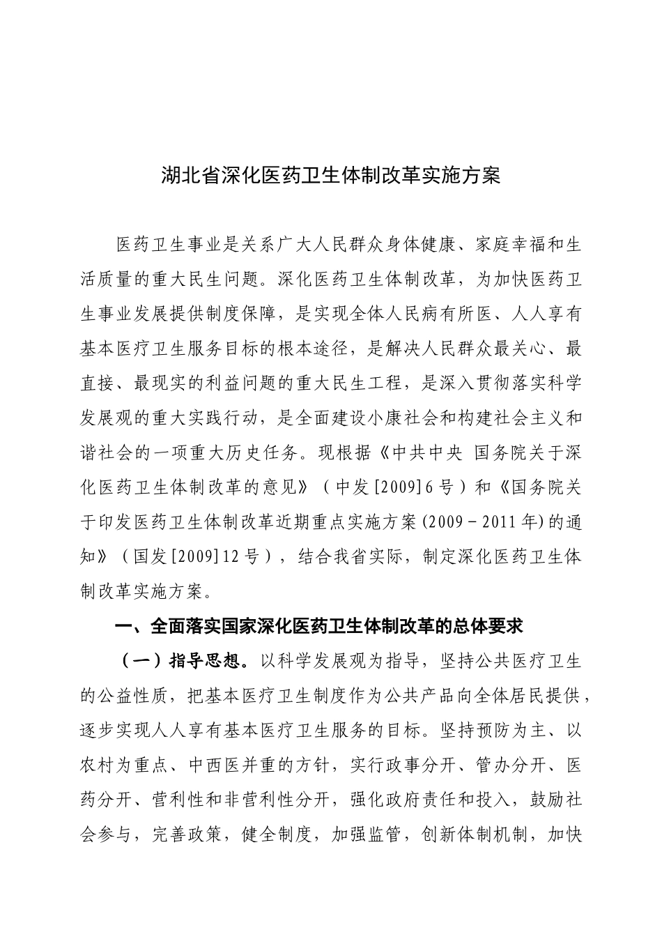 湖北省深化医药卫生体制改革实施方案_第1页