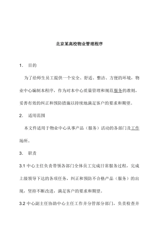 北京某高校物业管理程序