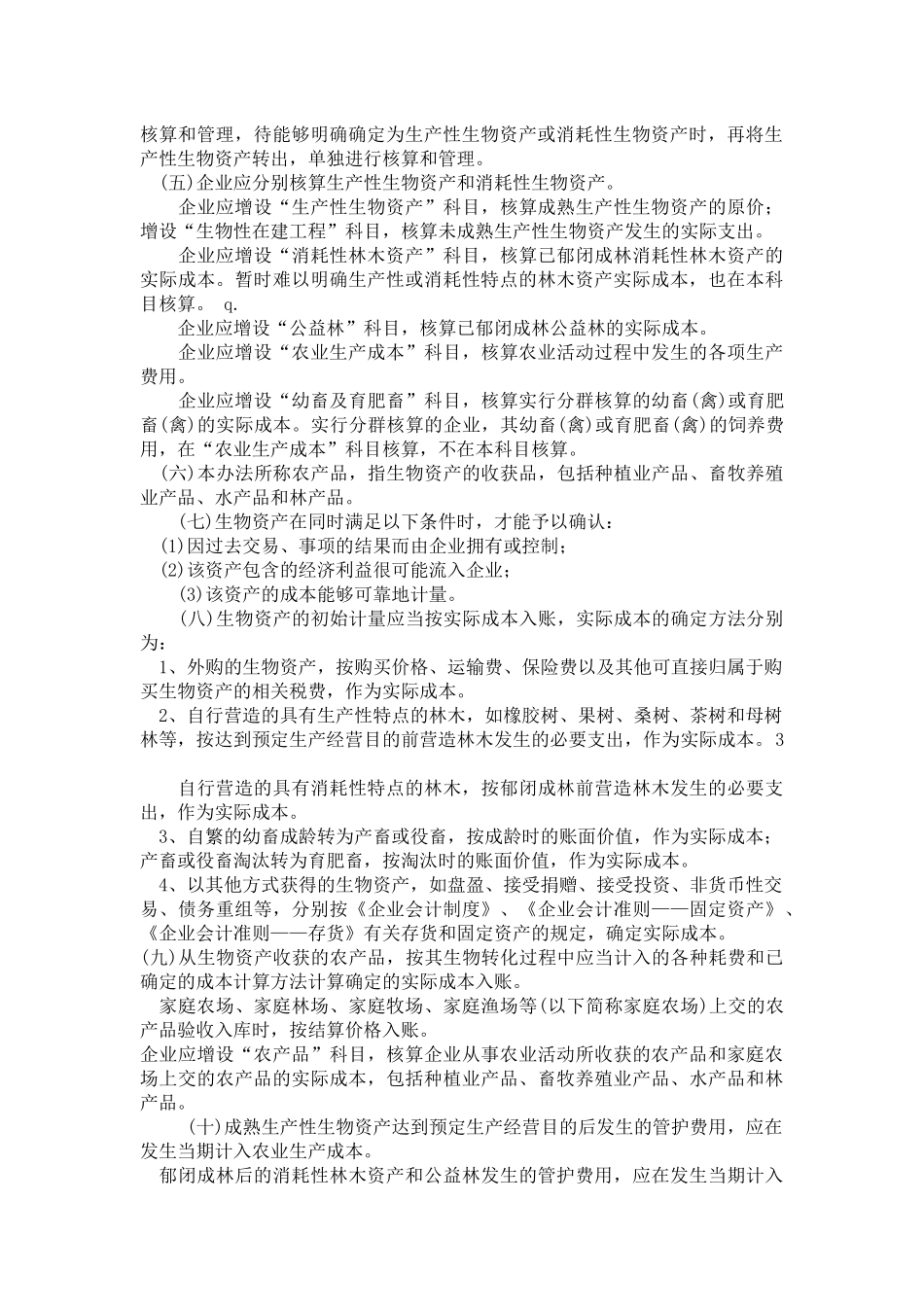 农业企业会计核算办法(1)_第2页