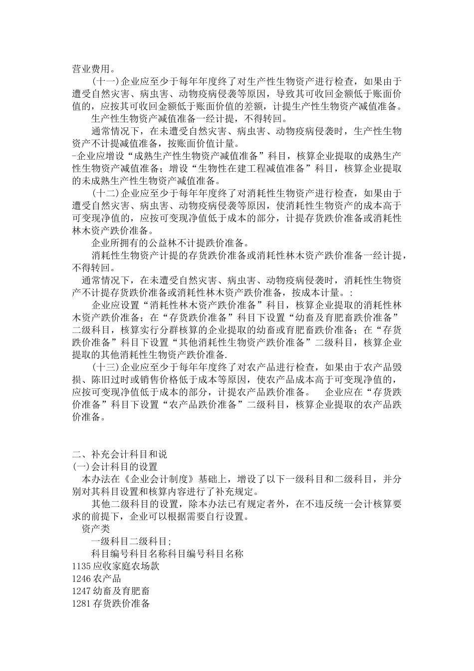 农业企业会计核算办法(1)_第3页