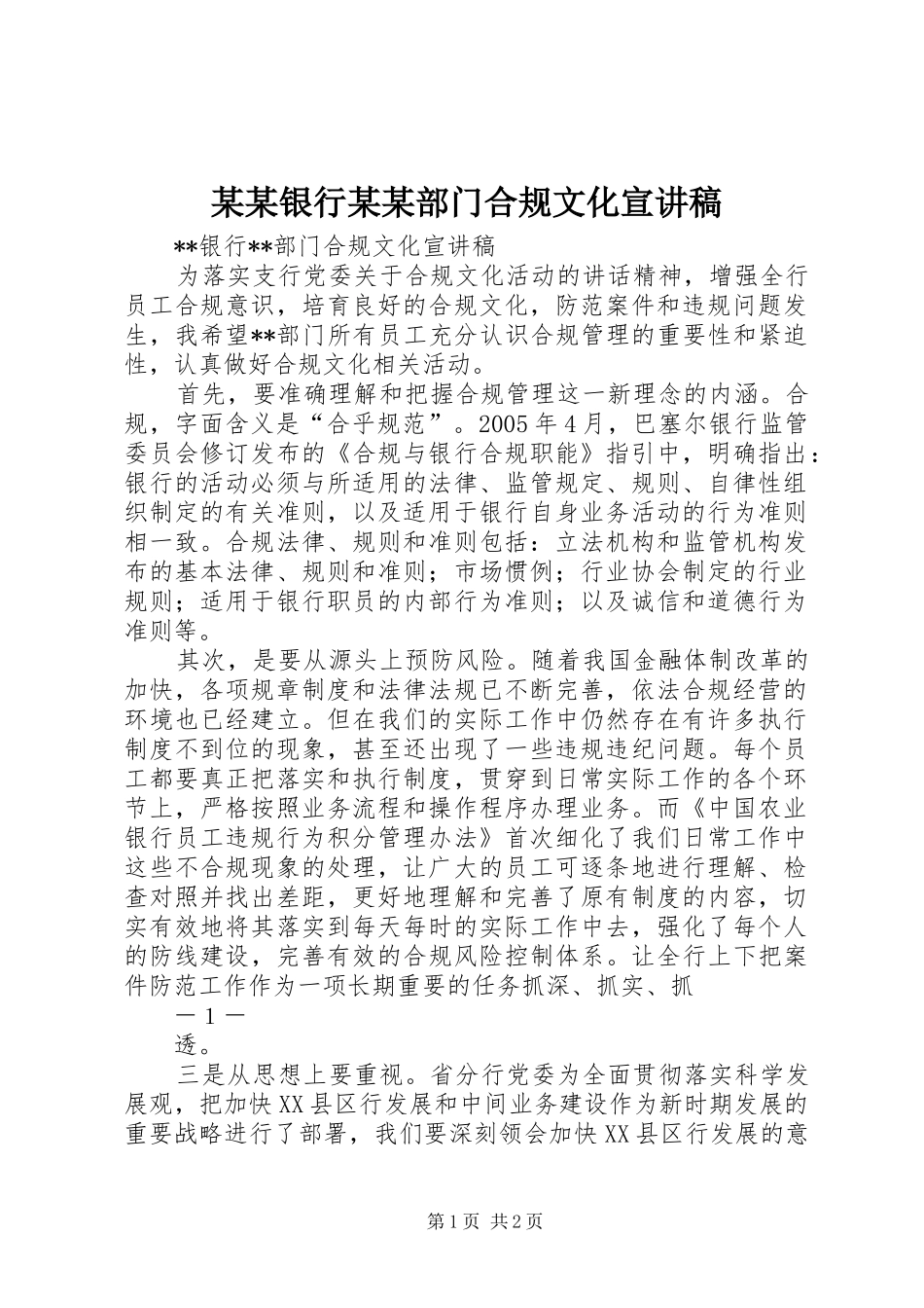 某某银行某某部门合规文化宣讲稿_第1页