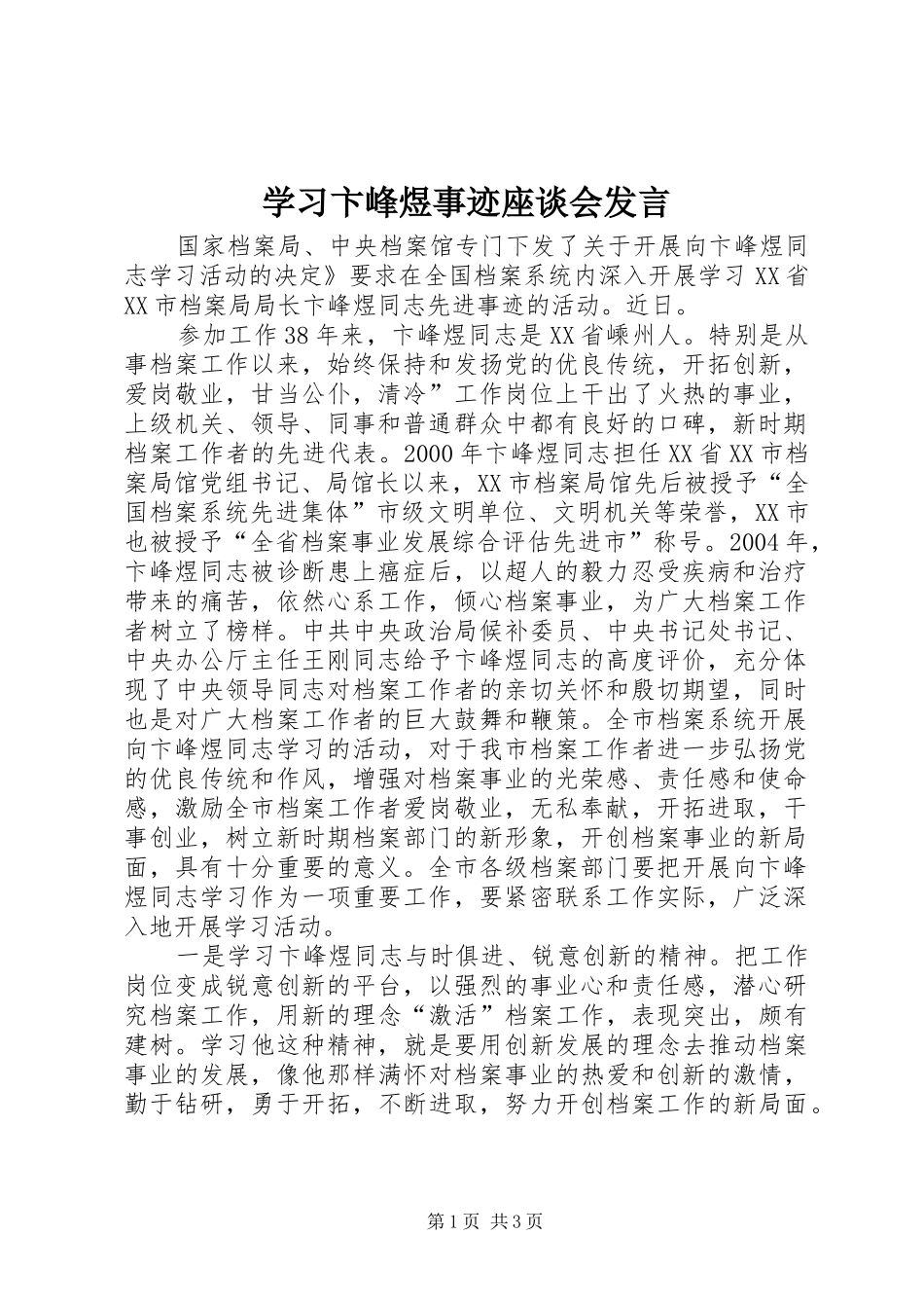 学习卞峰煜事迹座谈会发言_第1页