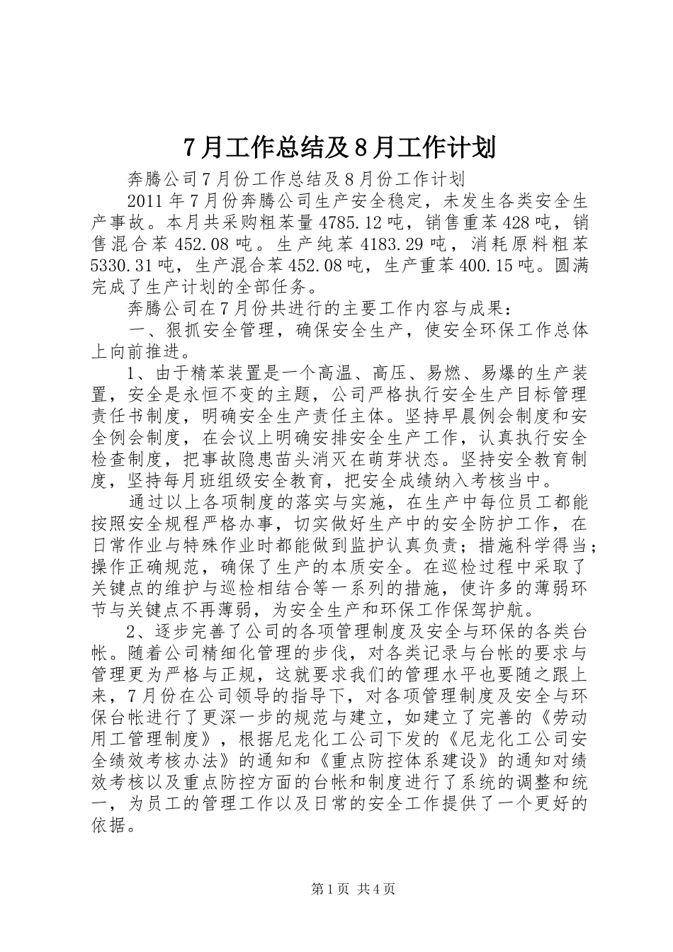 7月工作总结及8月工作计划_1 _第1页