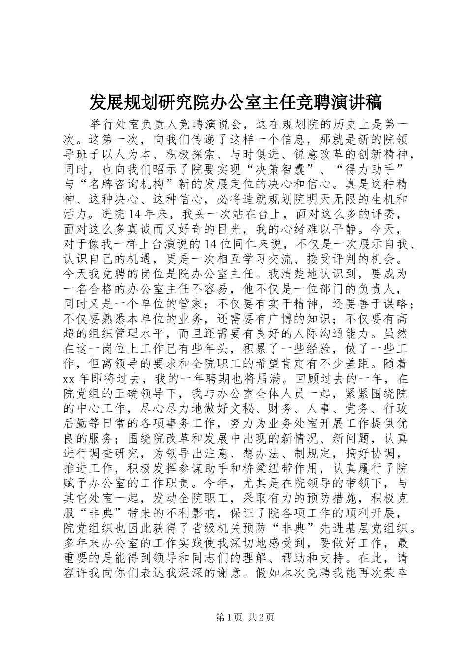 发展规划研究院办公室主任竞聘演讲稿 _第1页
