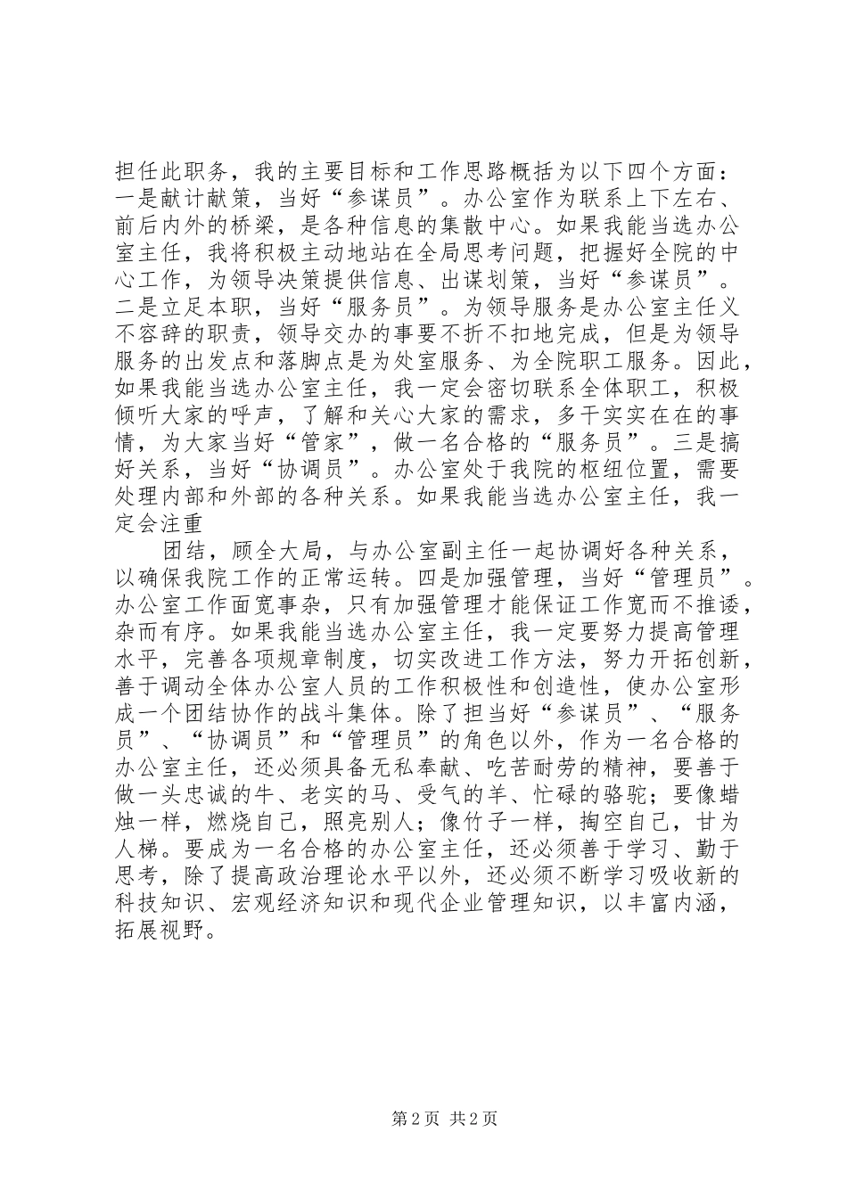 发展规划研究院办公室主任竞聘演讲稿 _第2页