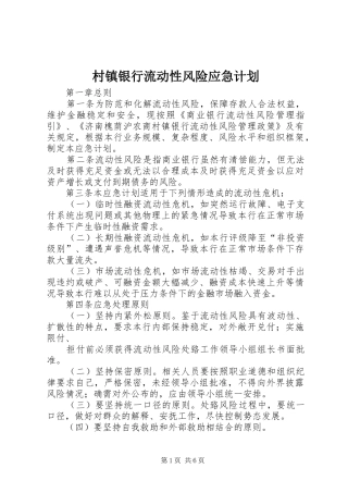 村镇银行流动性风险应急计划 