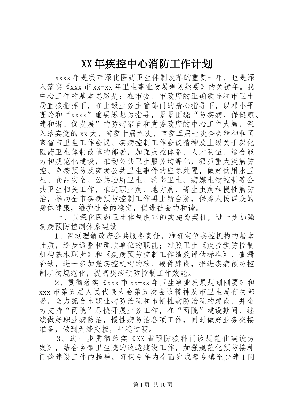 XX年疾控中心消防工作计划 _第1页