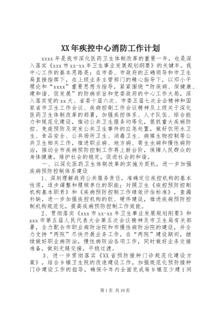 XX年疾控中心消防工作计划 