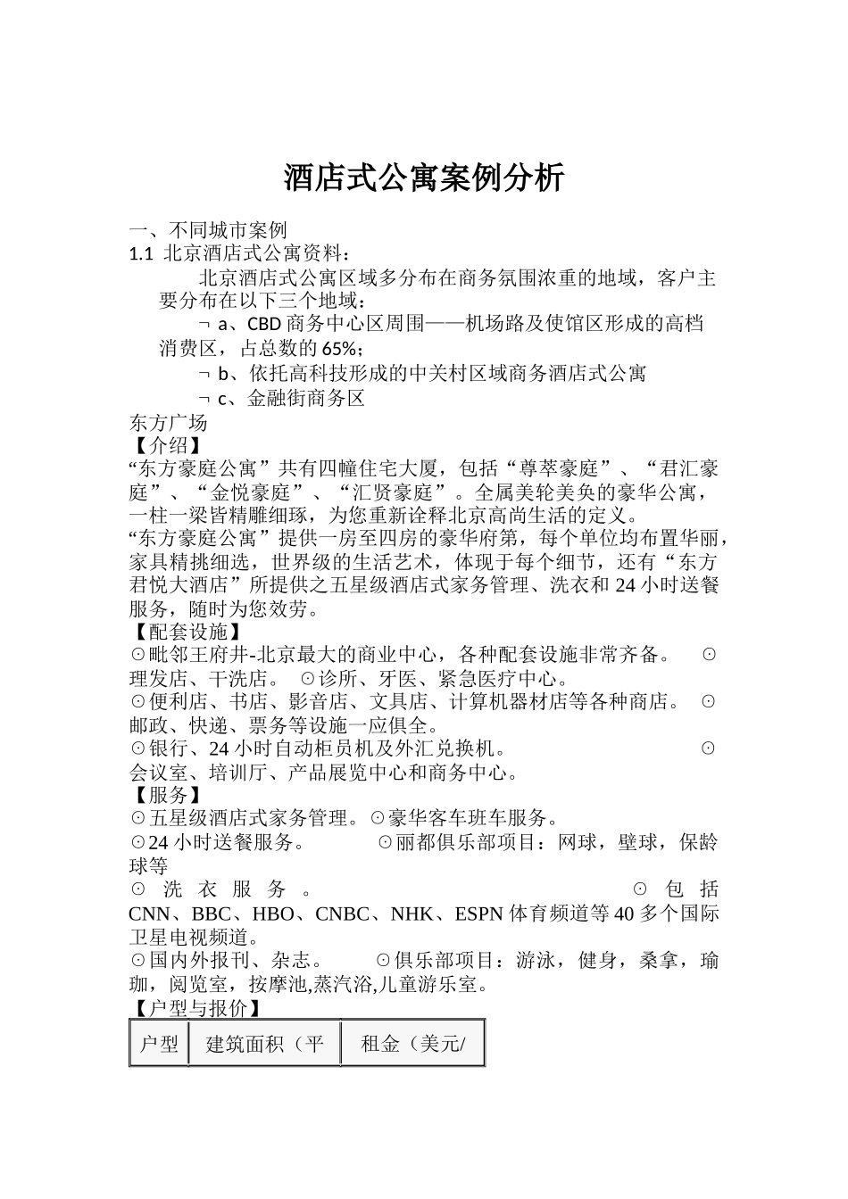 某酒店式公寓案例分析_第1页