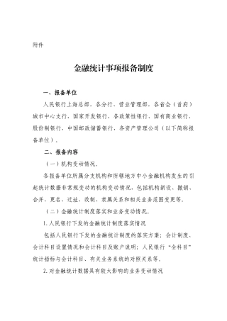 金融统计事项报备制度附件：附件：