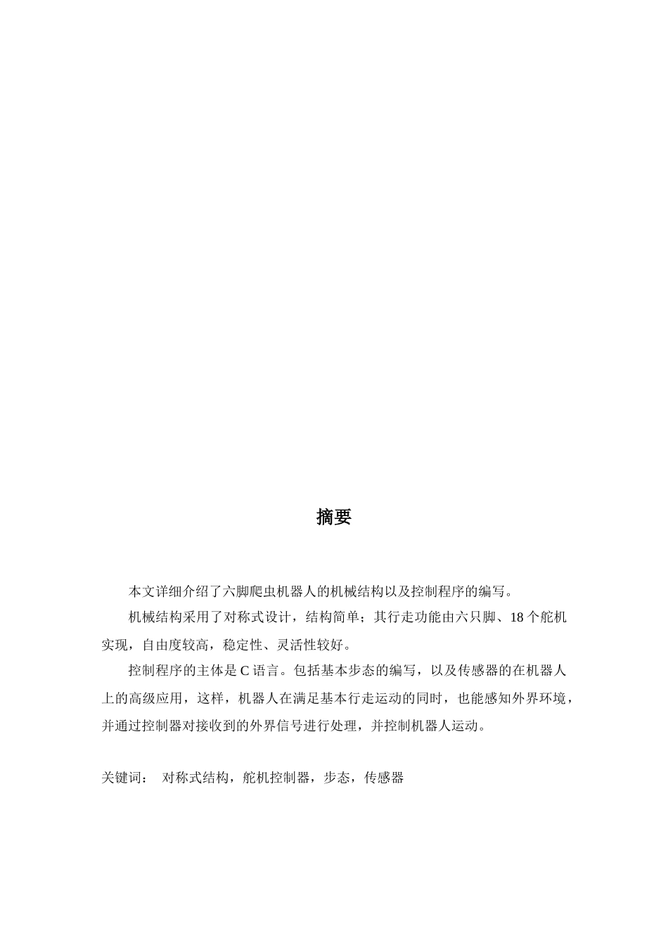 六脚爬虫机器人机械结构设计与控制系统研讨_第1页