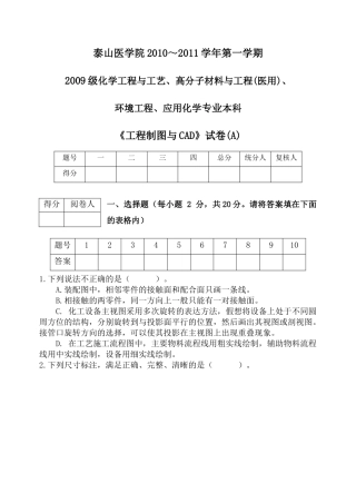 09化工本科《 工程制图与CAD》试卷A