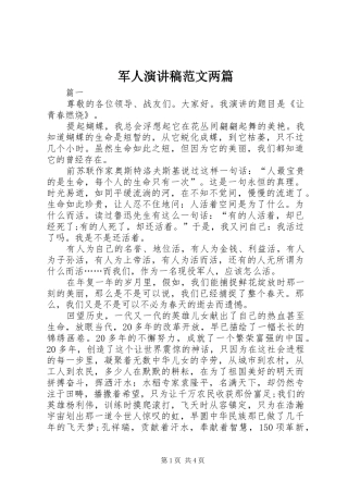 军人演讲稿范文两篇