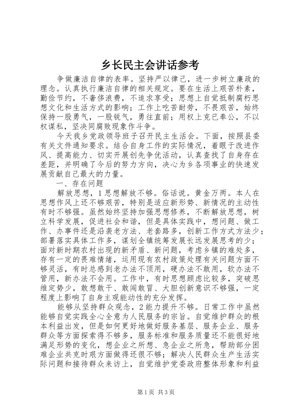乡长民主会讲话参考_第1页