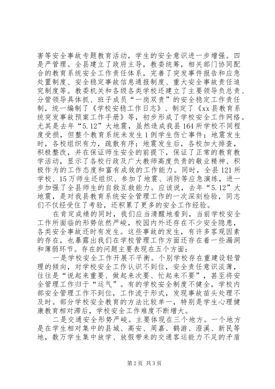 学校安全工作会上的讲话(摘要)_第2页