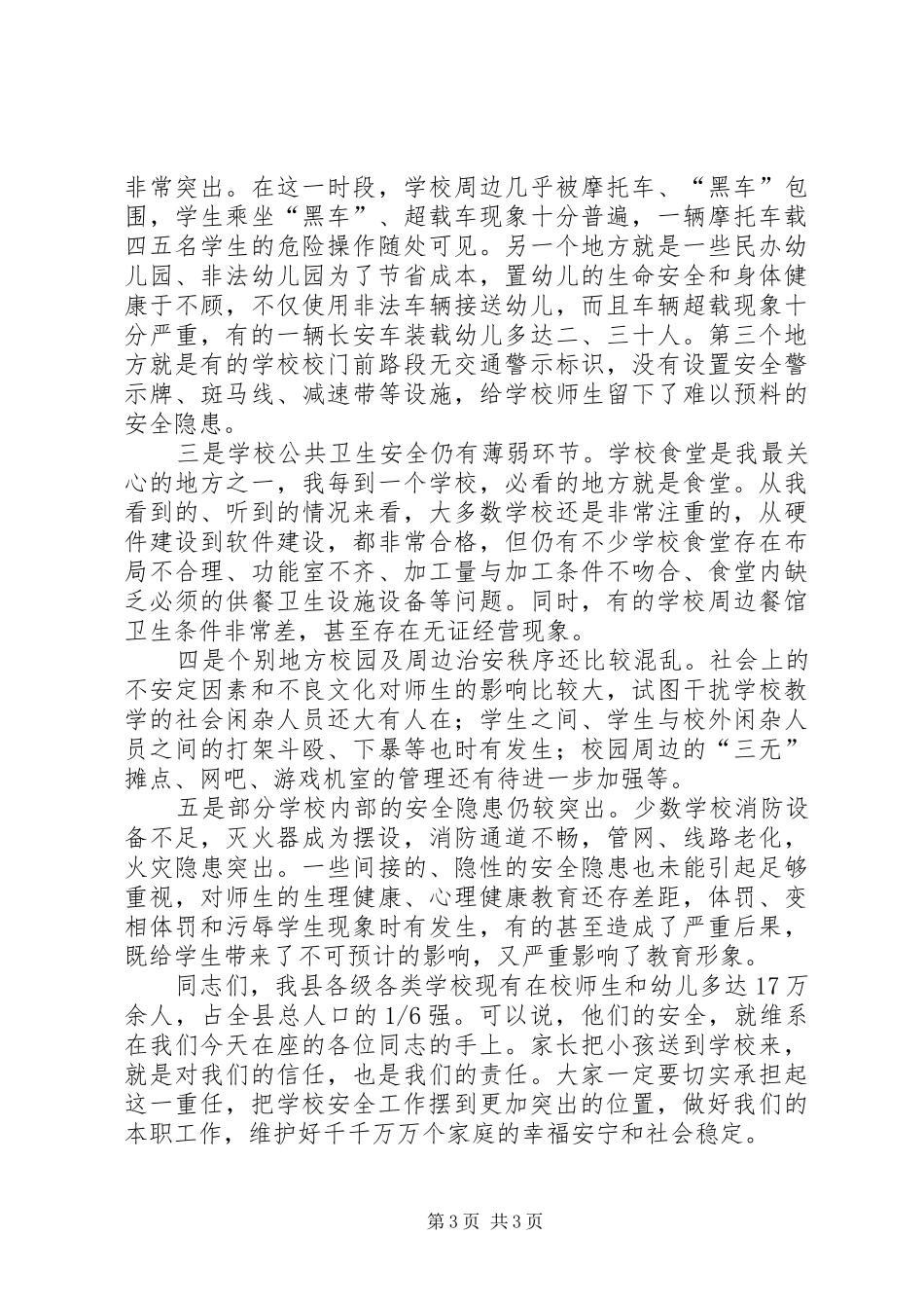 学校安全工作会上的讲话(摘要)_第3页
