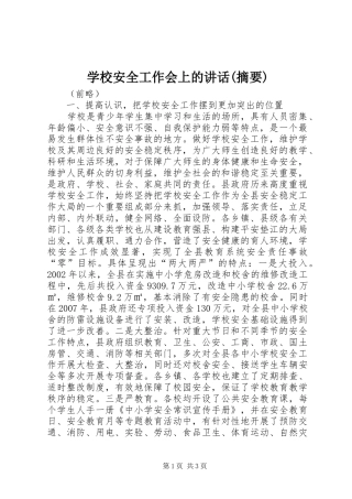 学校安全工作会上的讲话(摘要)