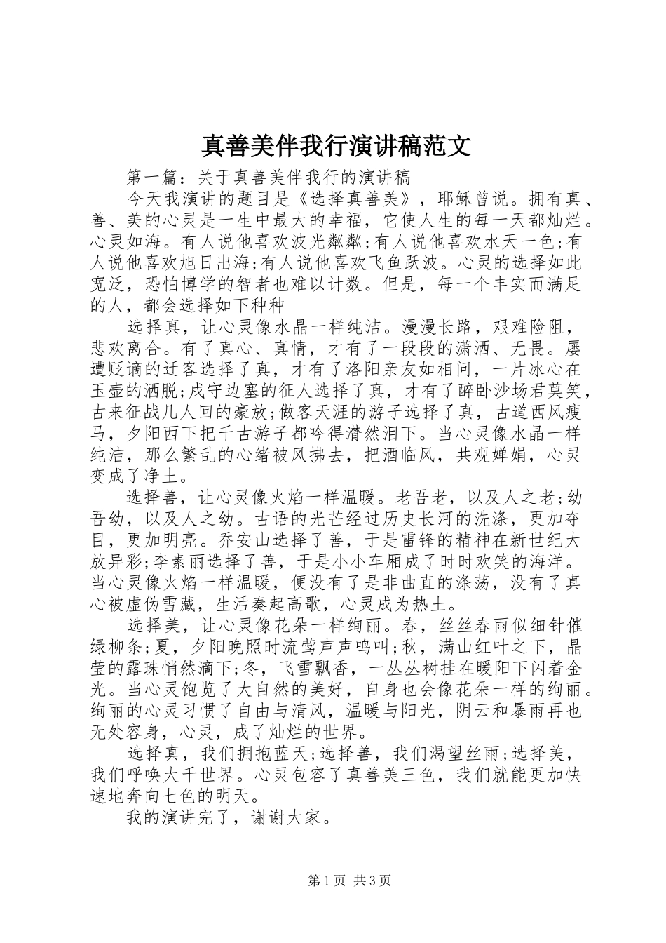 真善美伴我行演讲稿范文_第1页