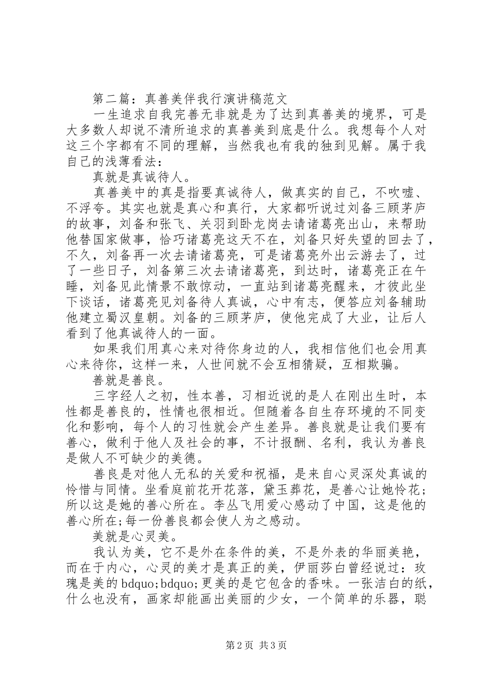 真善美伴我行演讲稿范文_第2页