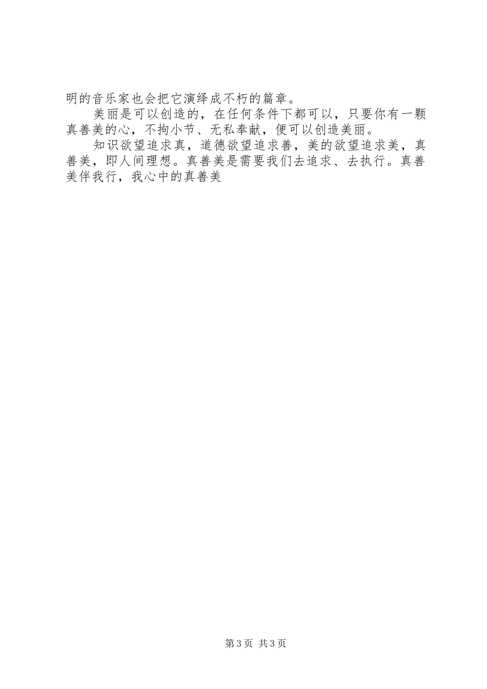 真善美伴我行演讲稿范文_第3页