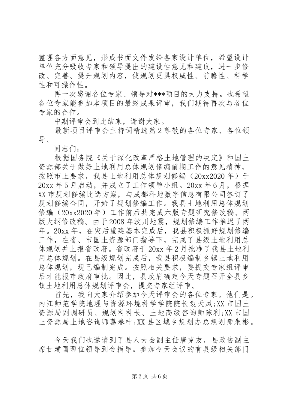 最新项目评审会主持词精选_第2页