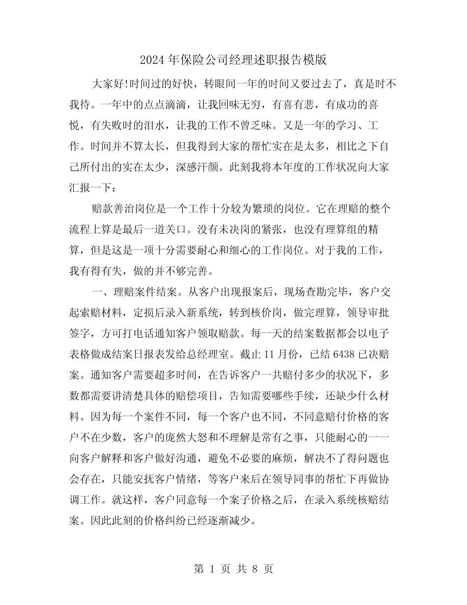 2024年保险公司经理述职报告模版(三篇)_第1页