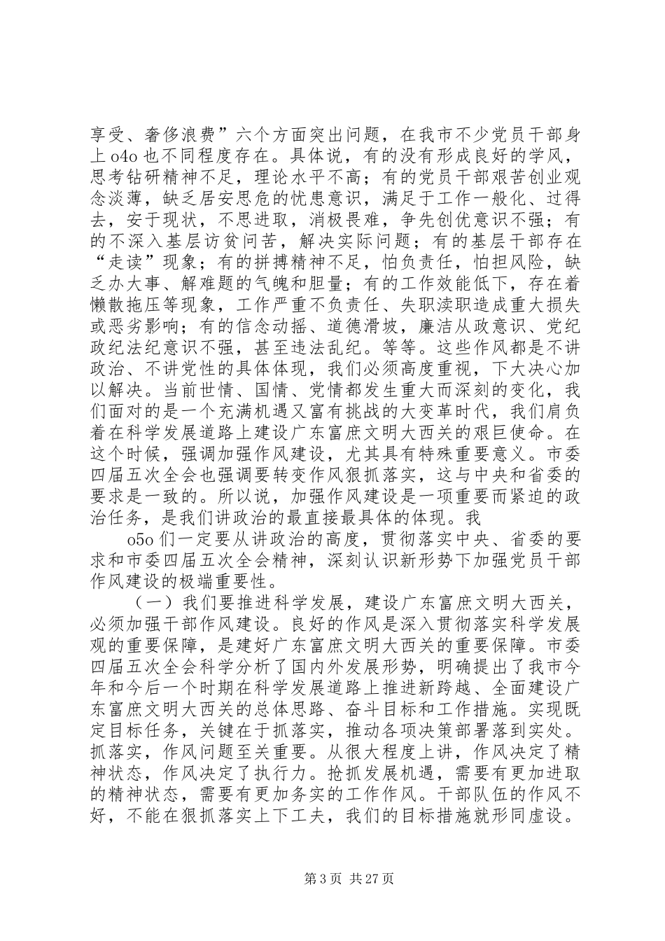 王蒙徽,何少青同志在市纪委四届三次全会上的讲话_第3页