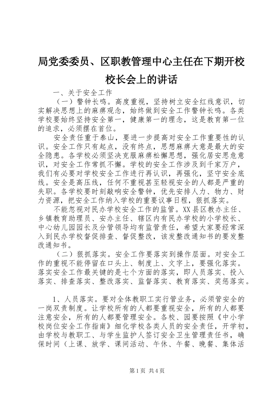 局党委委员、区职教管理中心主任在下期开校校长会上的讲话_第1页