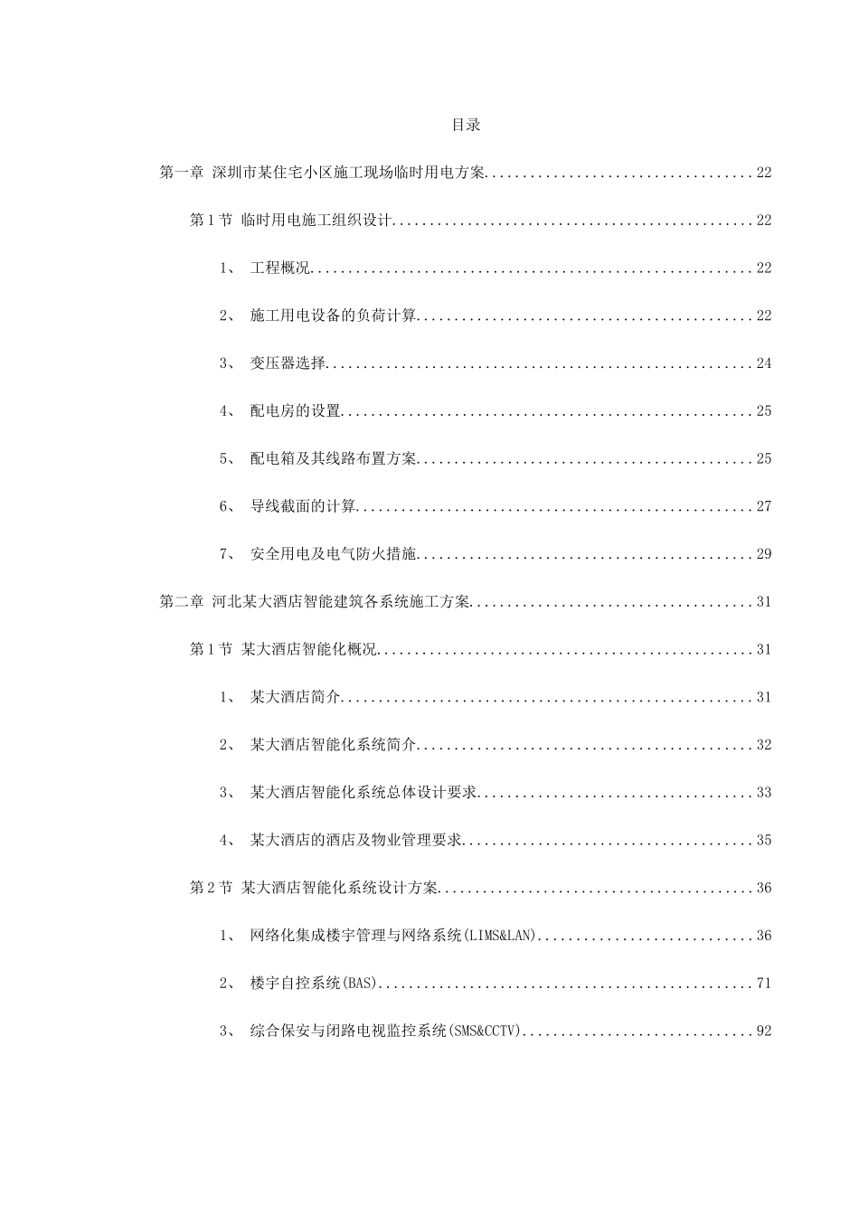 电气精选施工方案(DOC933页)_第1页