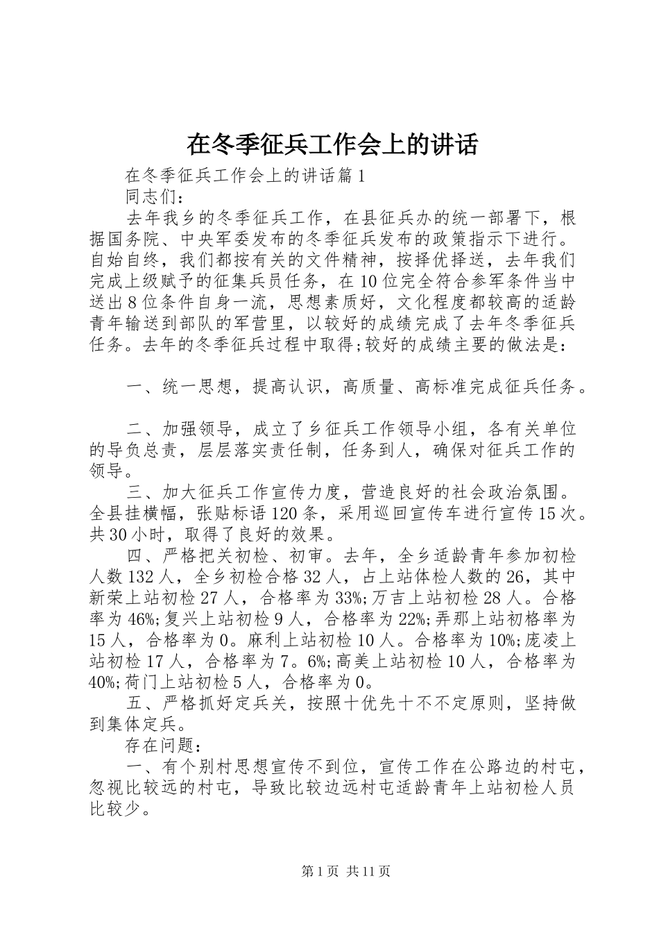 在冬季征兵工作会上的讲话_第1页