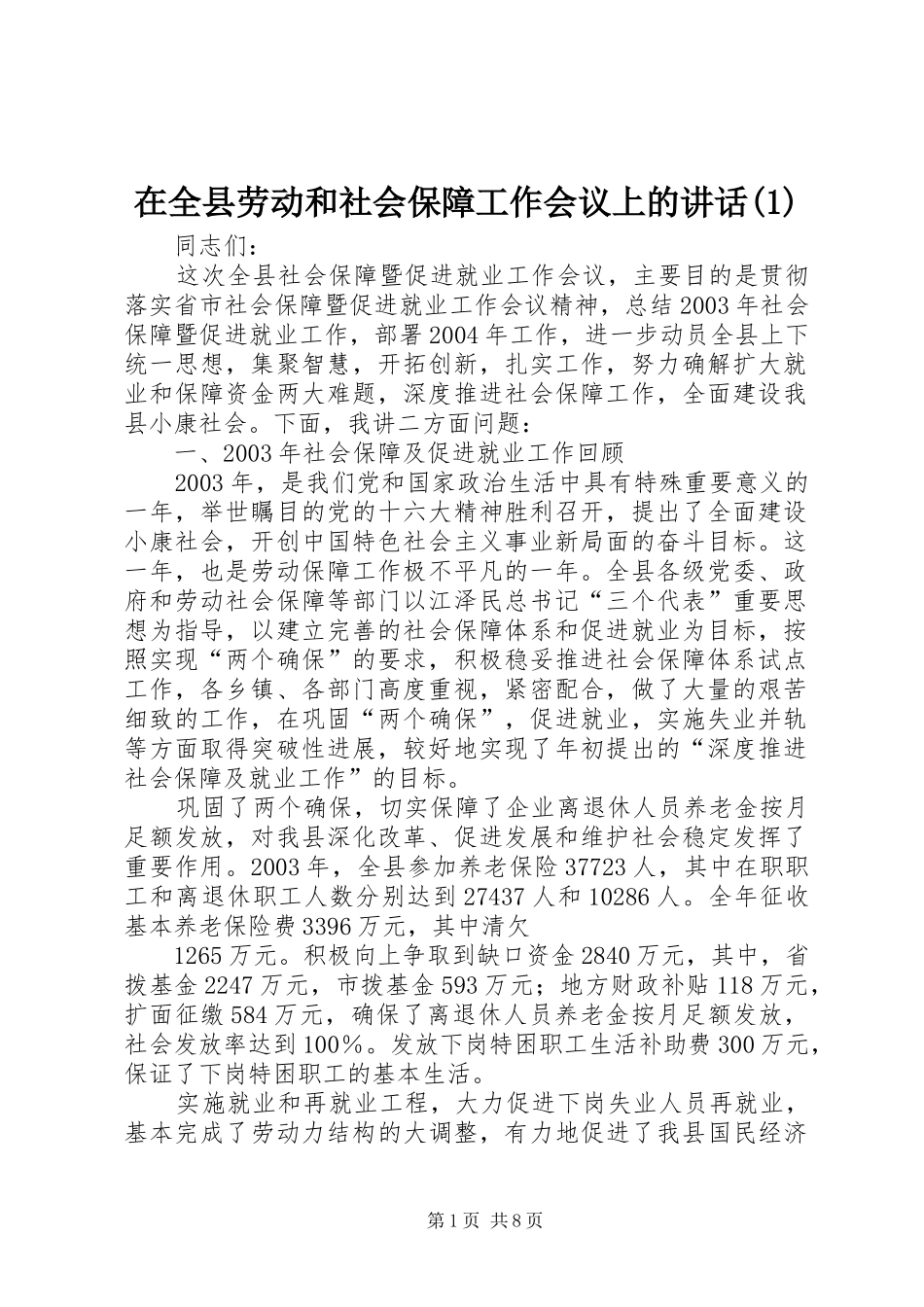 在全县劳动和社会保障工作会议上的讲话(1)_第1页