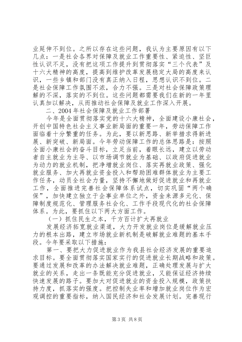 在全县劳动和社会保障工作会议上的讲话(1)_第3页