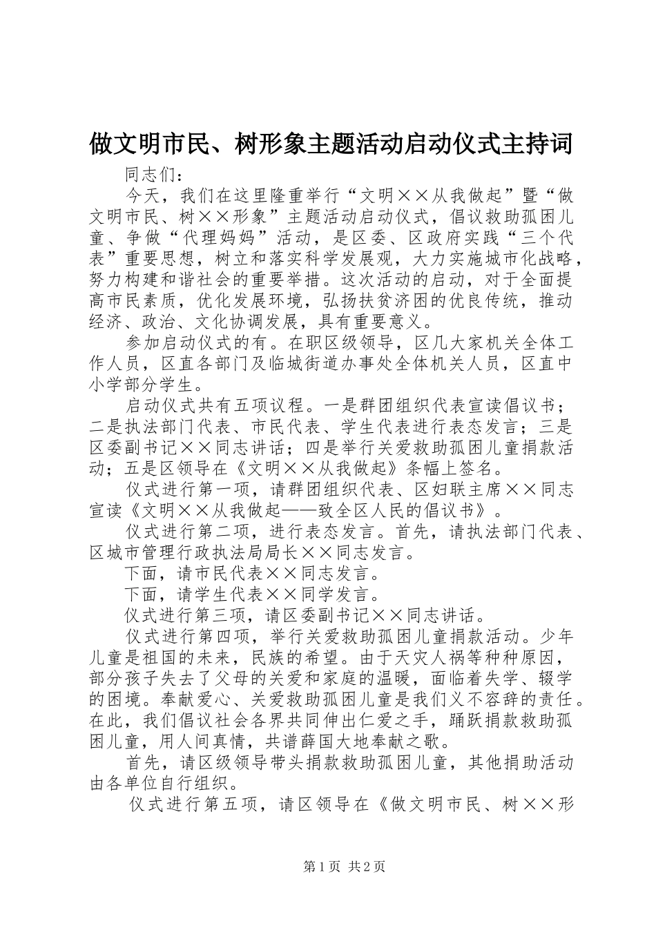 做文明市民、树形象主题活动启动仪式主持词_第1页