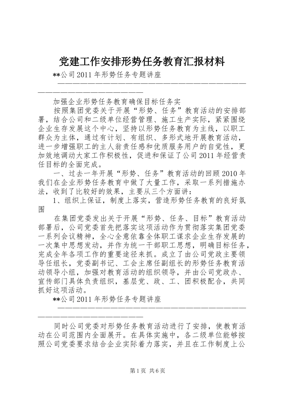 党建工作安排形势任务教育汇报材料 _第1页