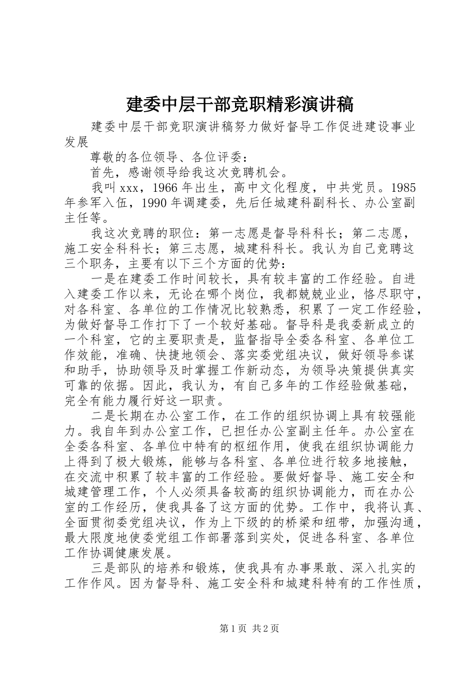 建委中层干部竞职精彩演讲稿_第1页