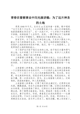 青春在督察事业中闪光演讲稿：为了这片神圣的土地