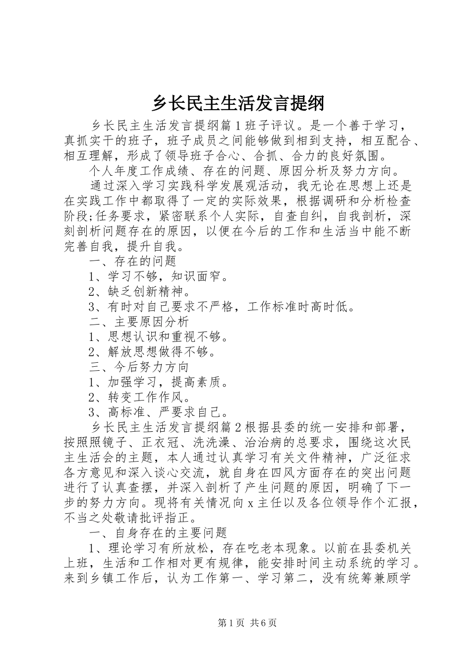 乡长民主生活发言提纲_第1页