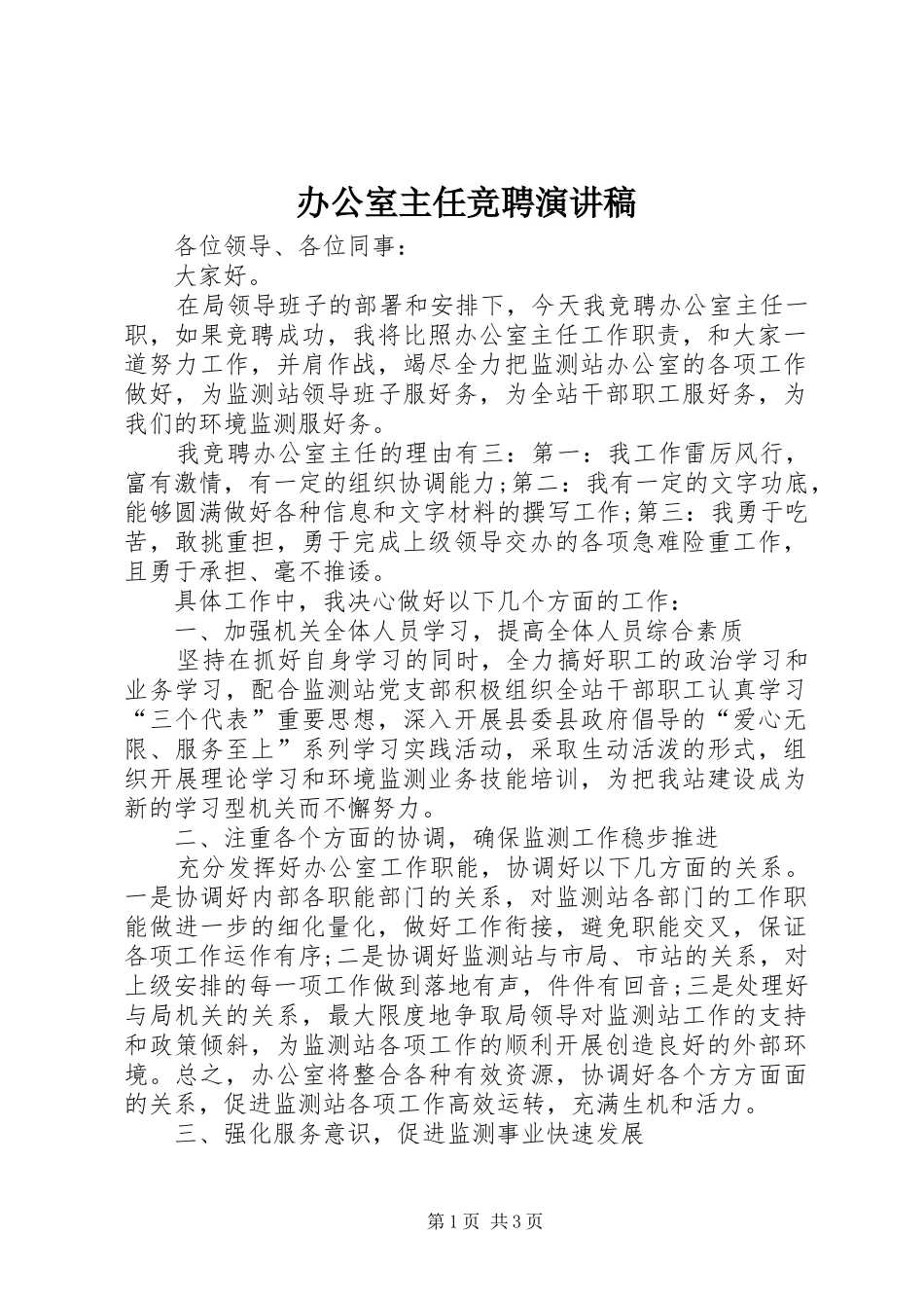 办公室主任竞聘演讲稿 (32)_第1页