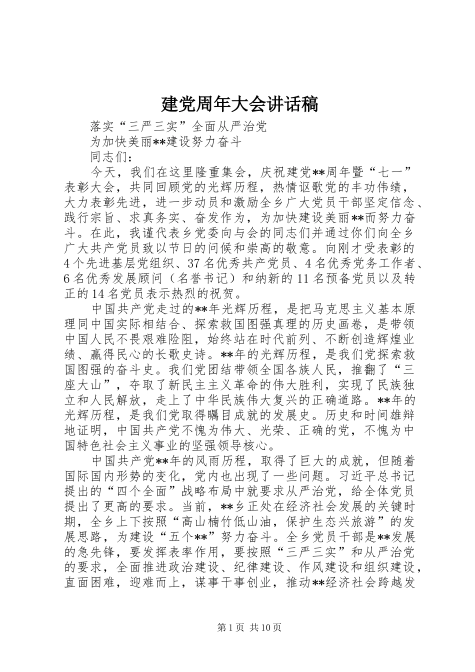 建党周年大会讲话稿_第1页