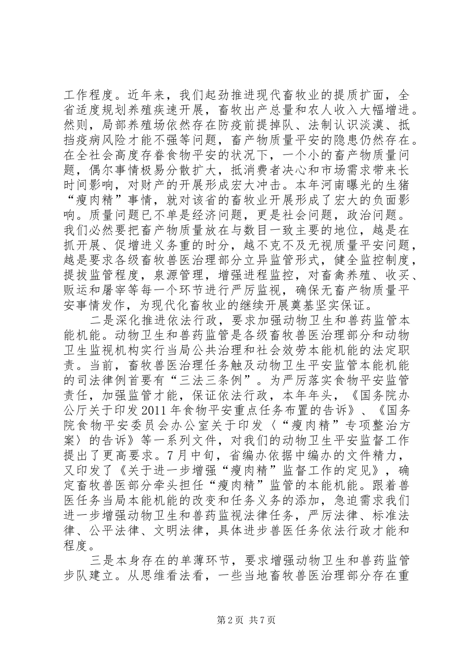 领导在兽药监管动员会发言_第2页