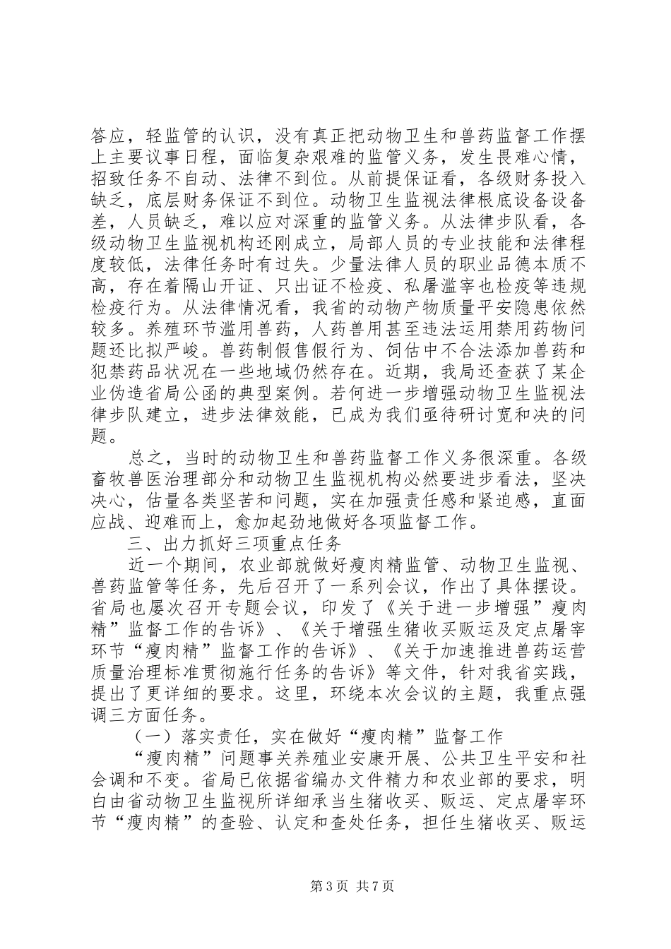 领导在兽药监管动员会发言_第3页