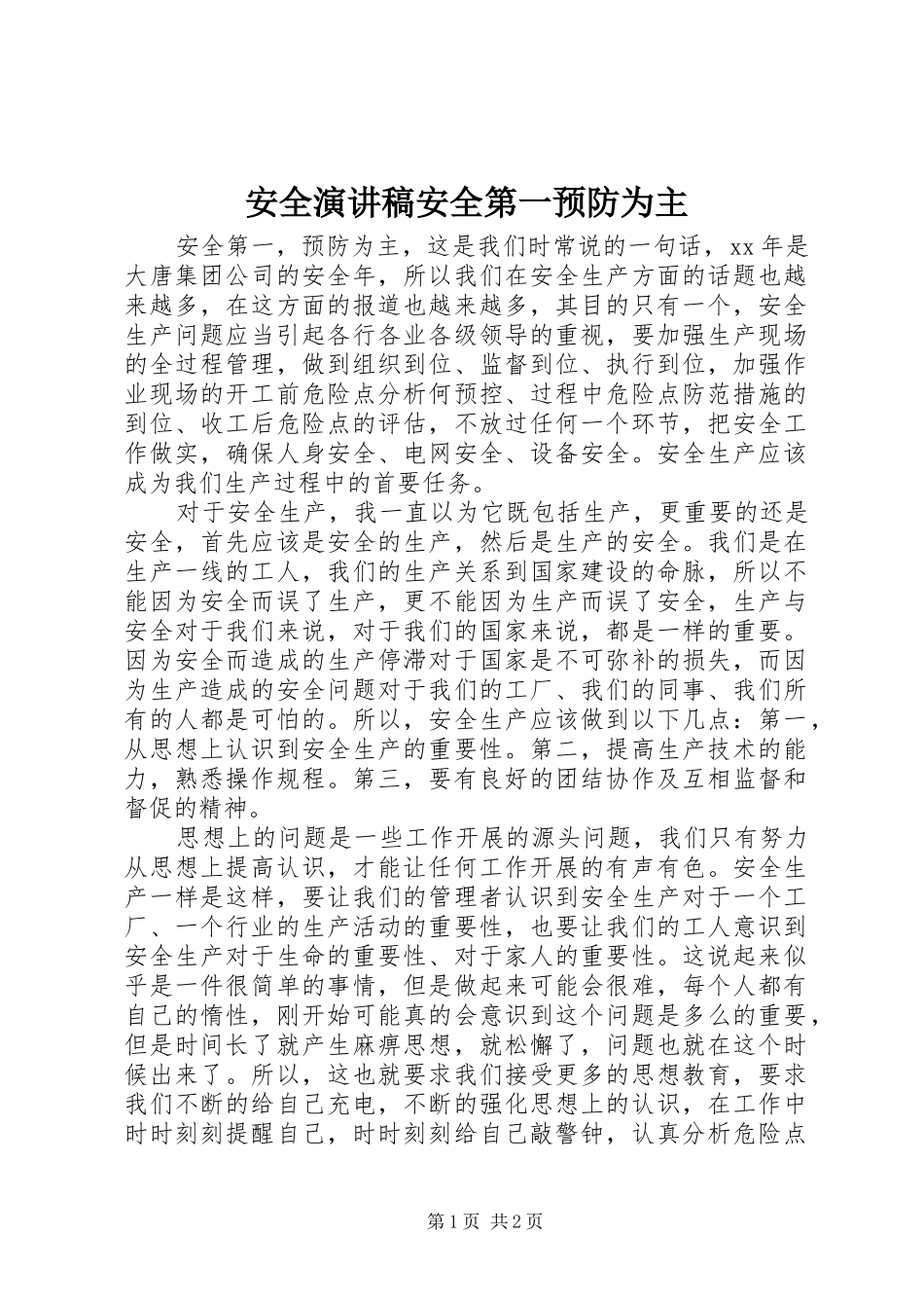 安全演讲稿安全第一预防为主_第1页