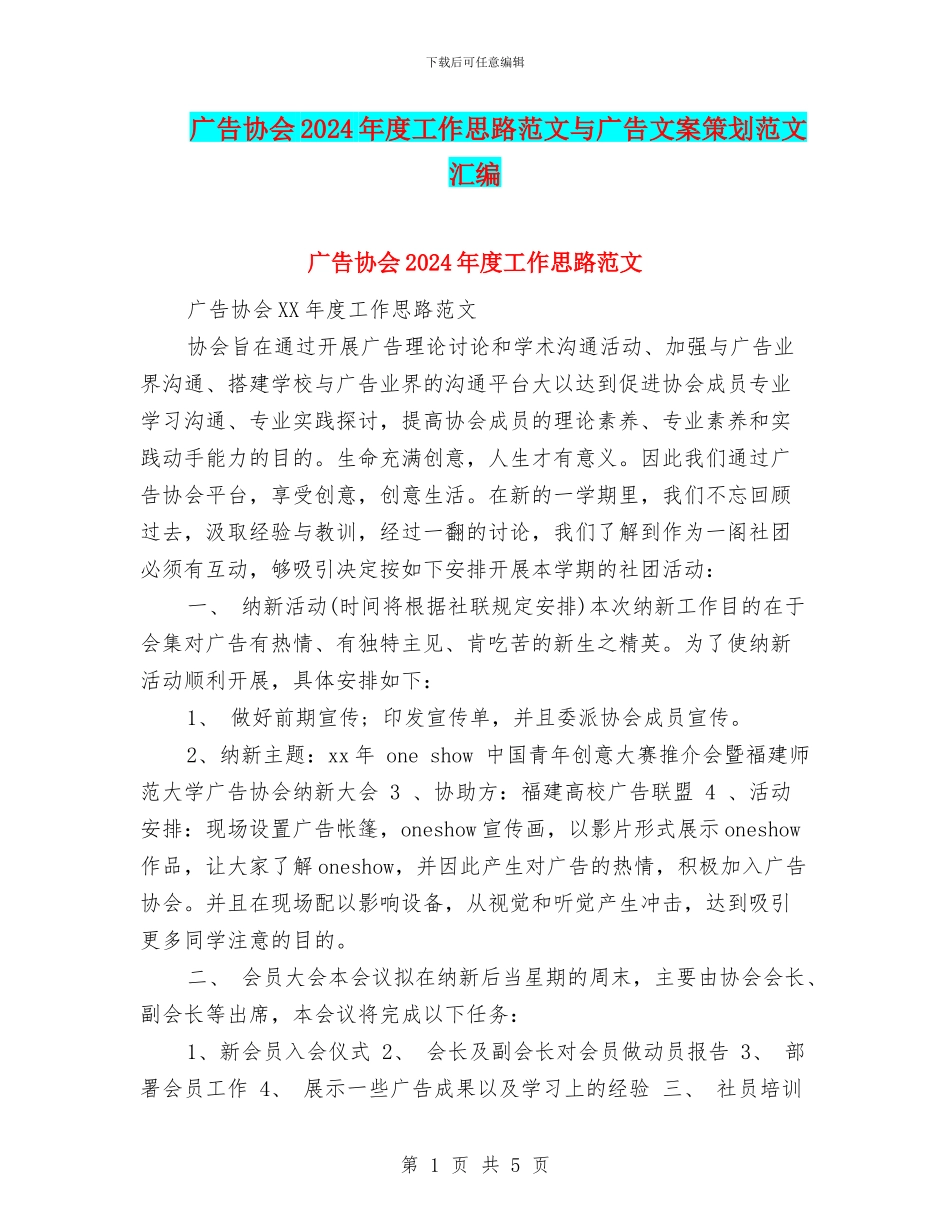 广告协会2024年度工作思路范文与广告文案策划范文汇编_第1页
