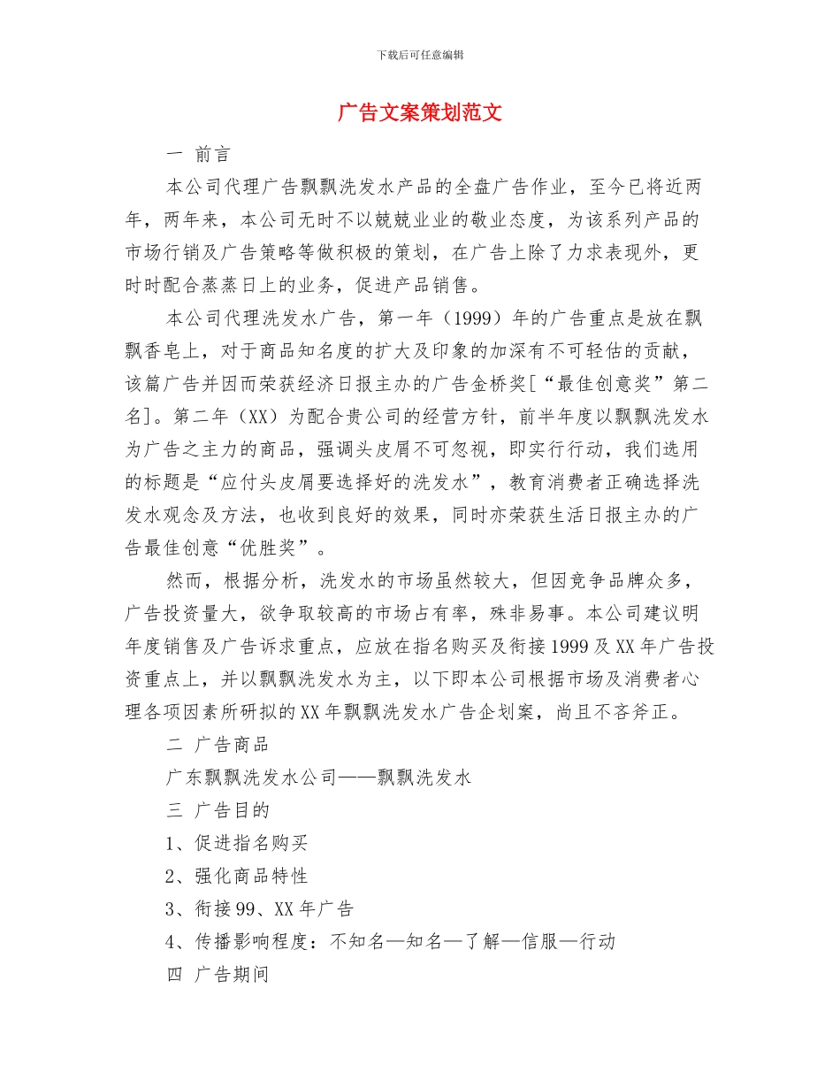 广告协会2024年度工作思路范文与广告文案策划范文汇编_第3页