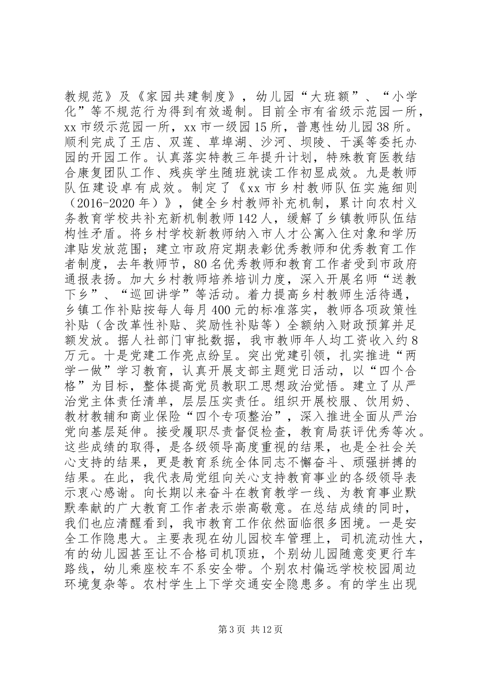 市教育局党组书记XX年全市教育工作会议讲话稿_第3页
