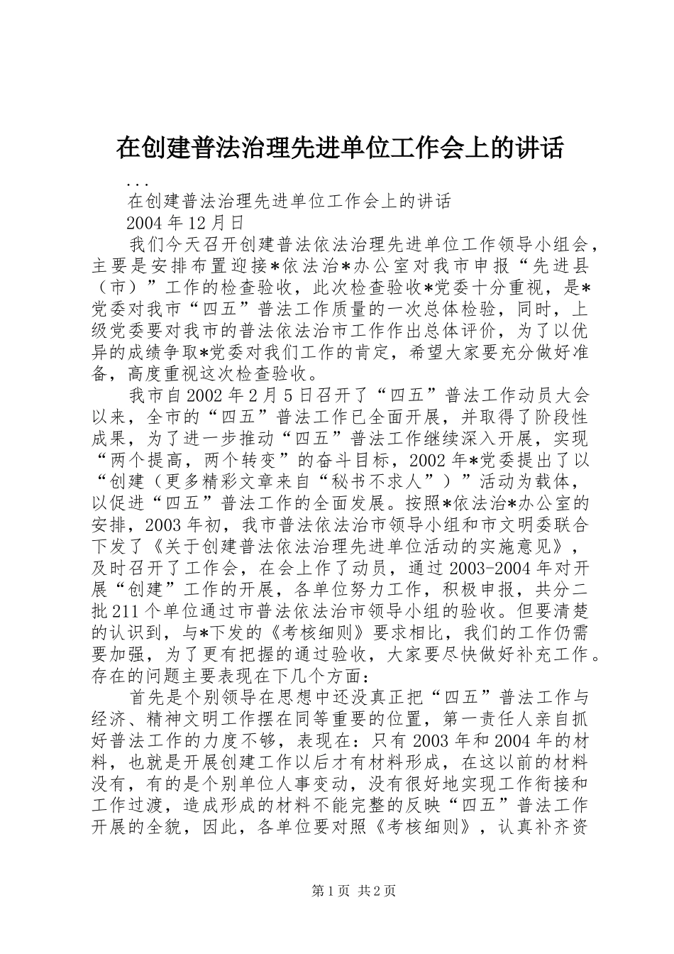 在创建普法治理先进单位工作会上的讲话_第1页